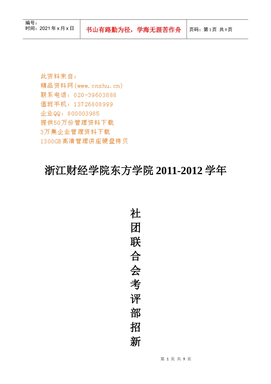社团联考评部招新策划方案_第1页