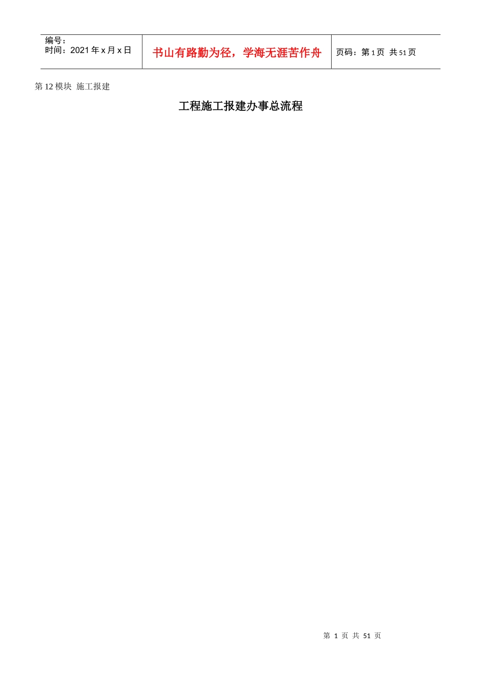 第12模块施工报建_第1页