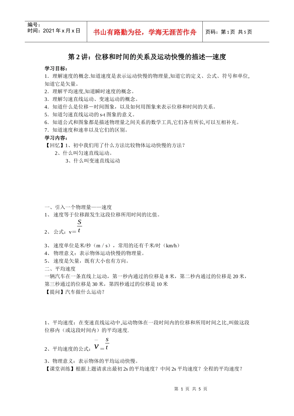 第2讲位移和时间的关系及运动快慢的描述速度_第1页