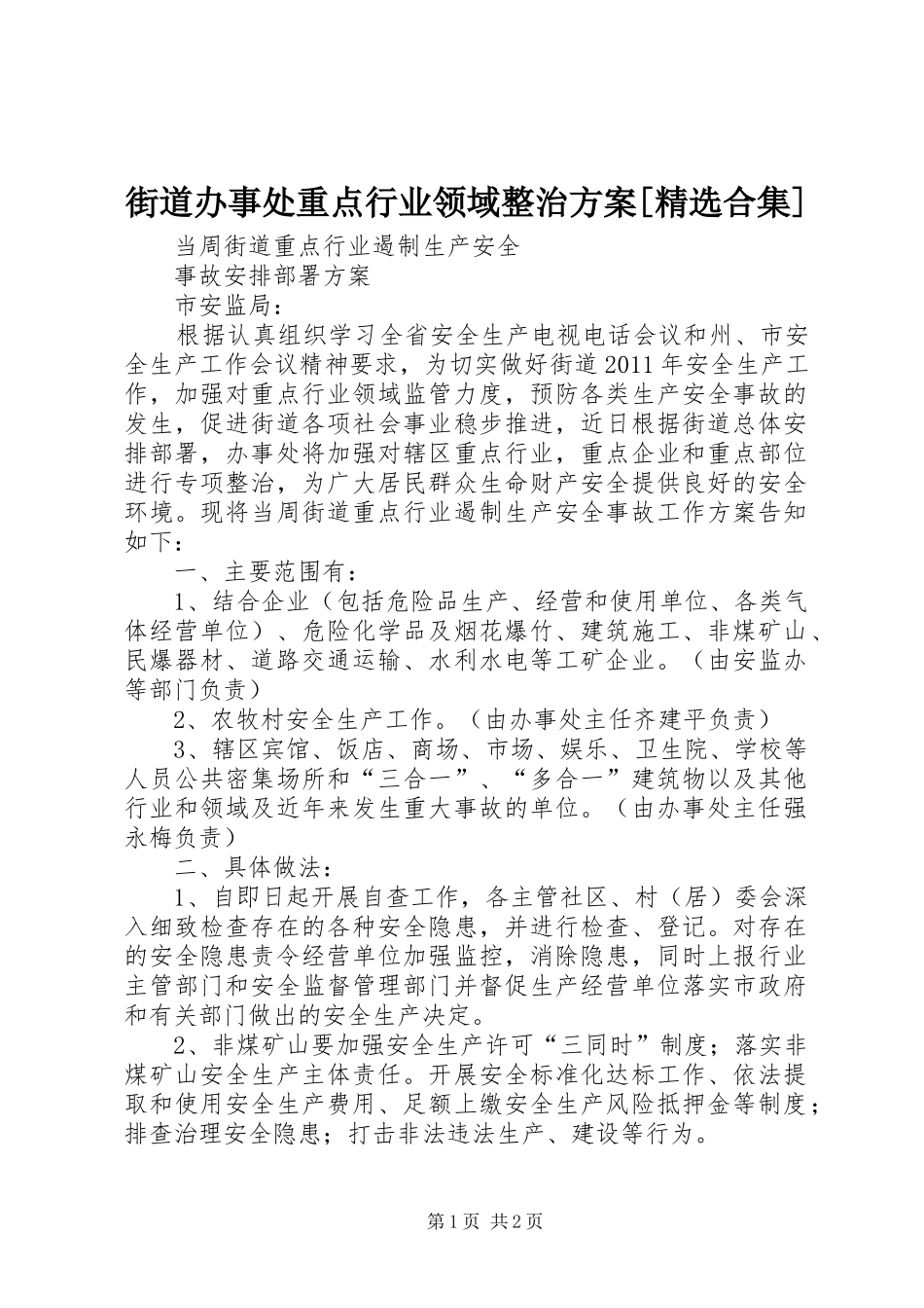 街道办事处重点行业领域整治实施方案[精选合集] _第1页