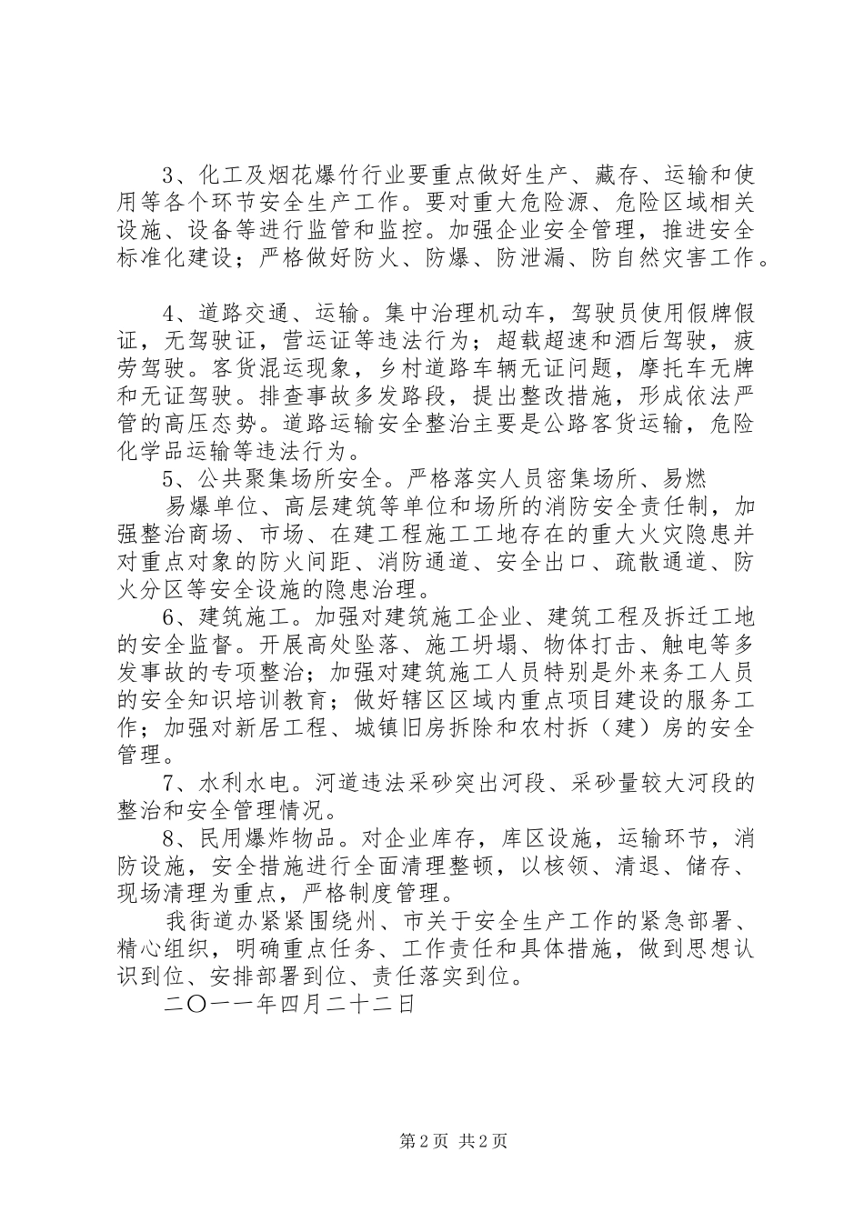 街道办事处重点行业领域整治实施方案[精选合集] _第2页