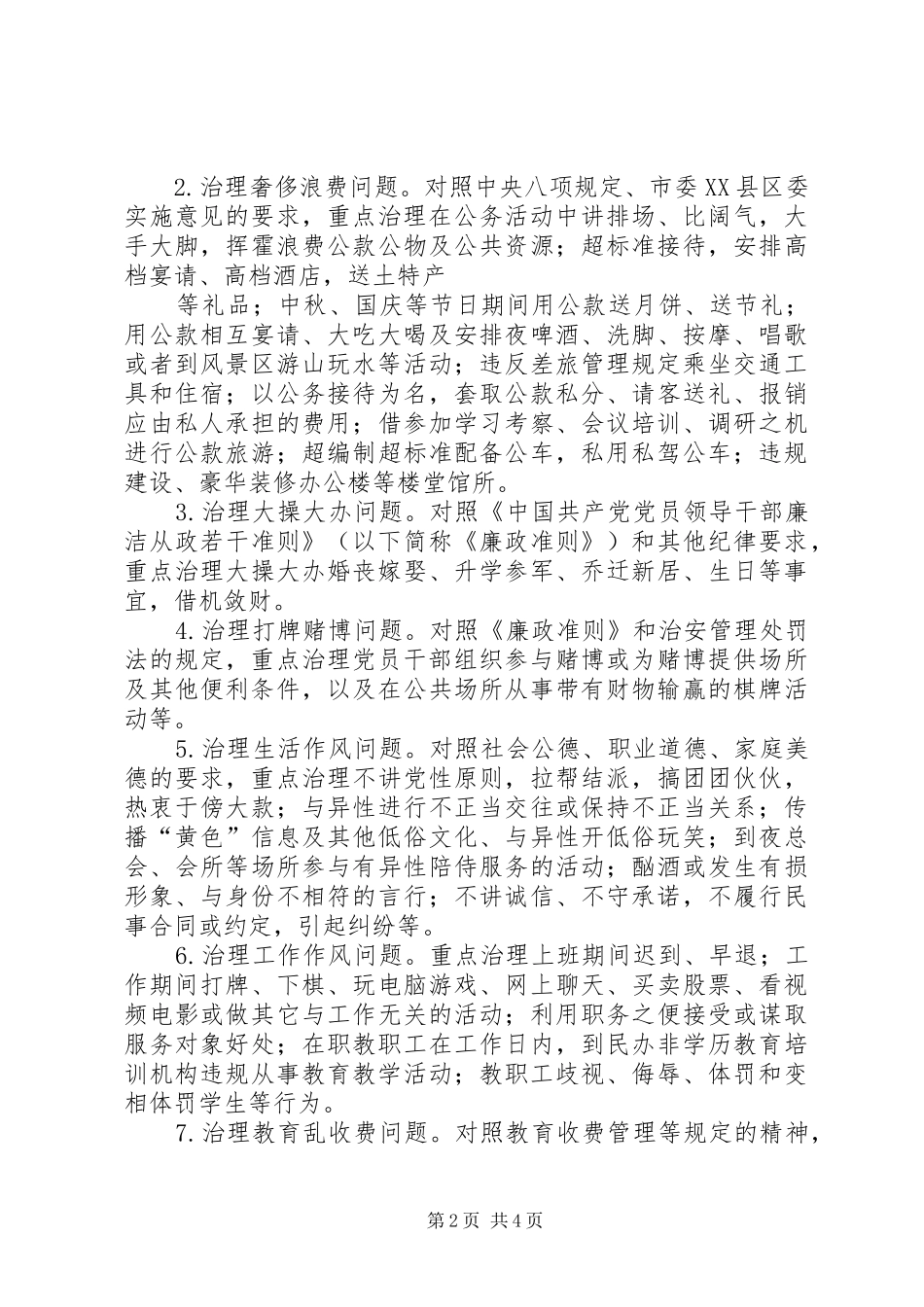 创建文明城市“正风肃纪”活动方案 _第2页