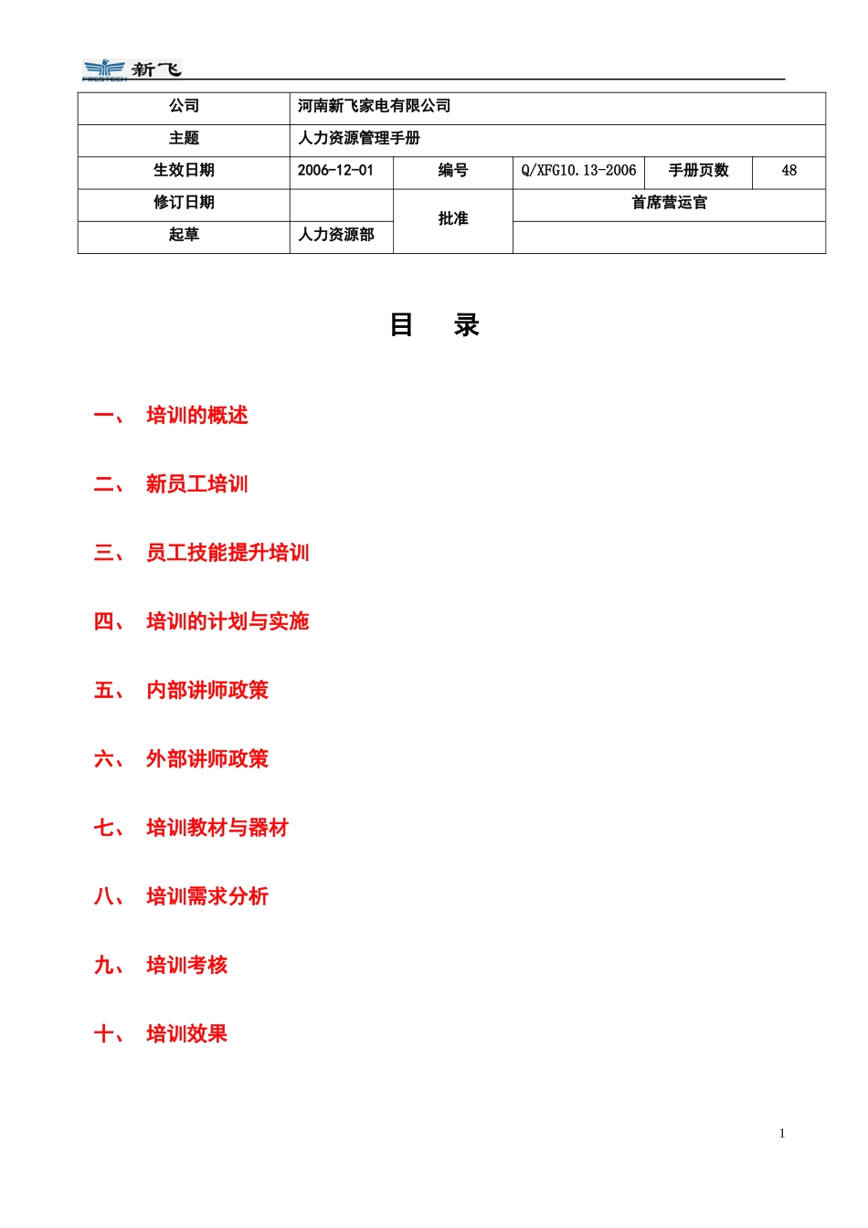 第8章配套案例新飞培训管理手册(1)_第1页