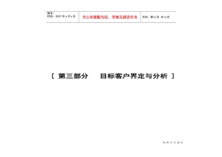 第三部分   目标客户界定与分析