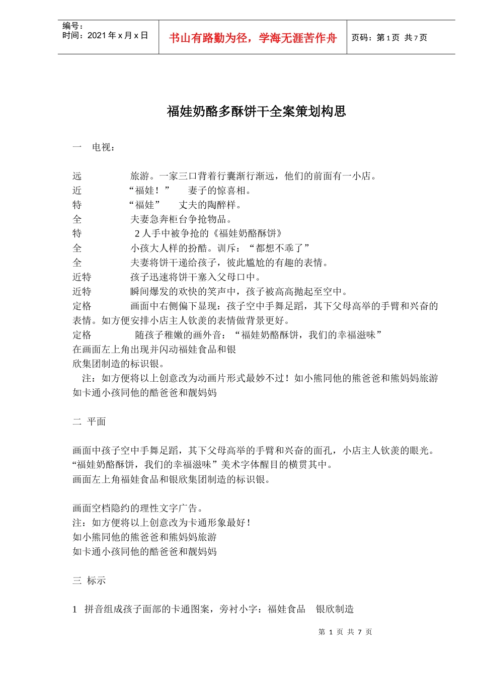 福娃奶酪多酥饼干全案策划构思_第1页