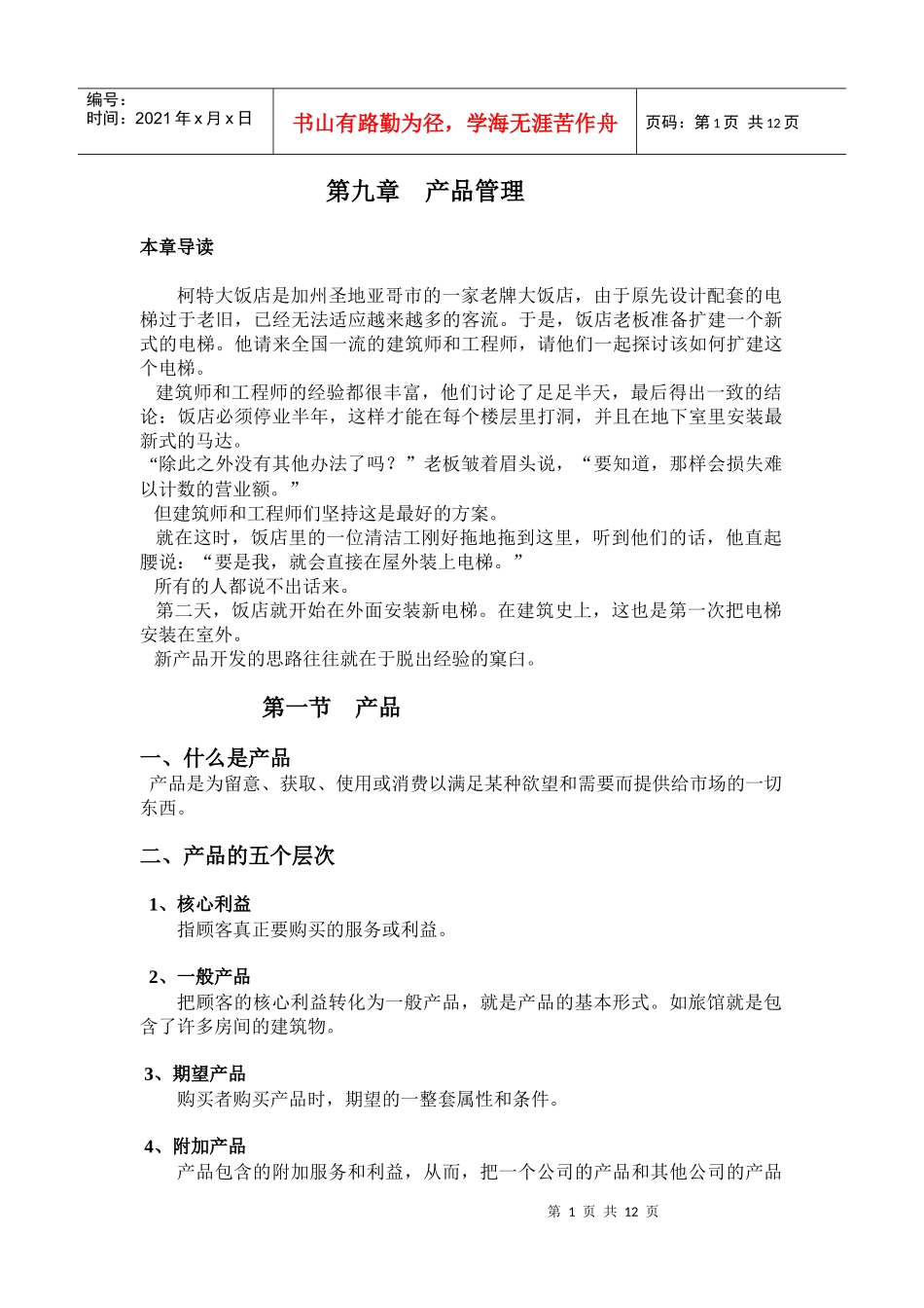 第九章产品组合决策_第1页