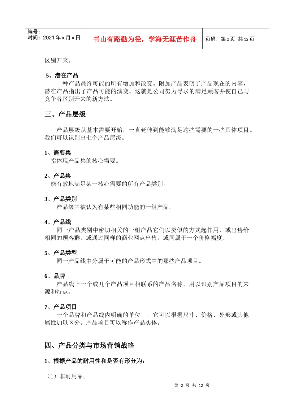 第九章产品组合决策_第2页