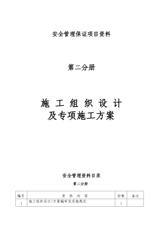 第二分册施工组织设计及专项方案H