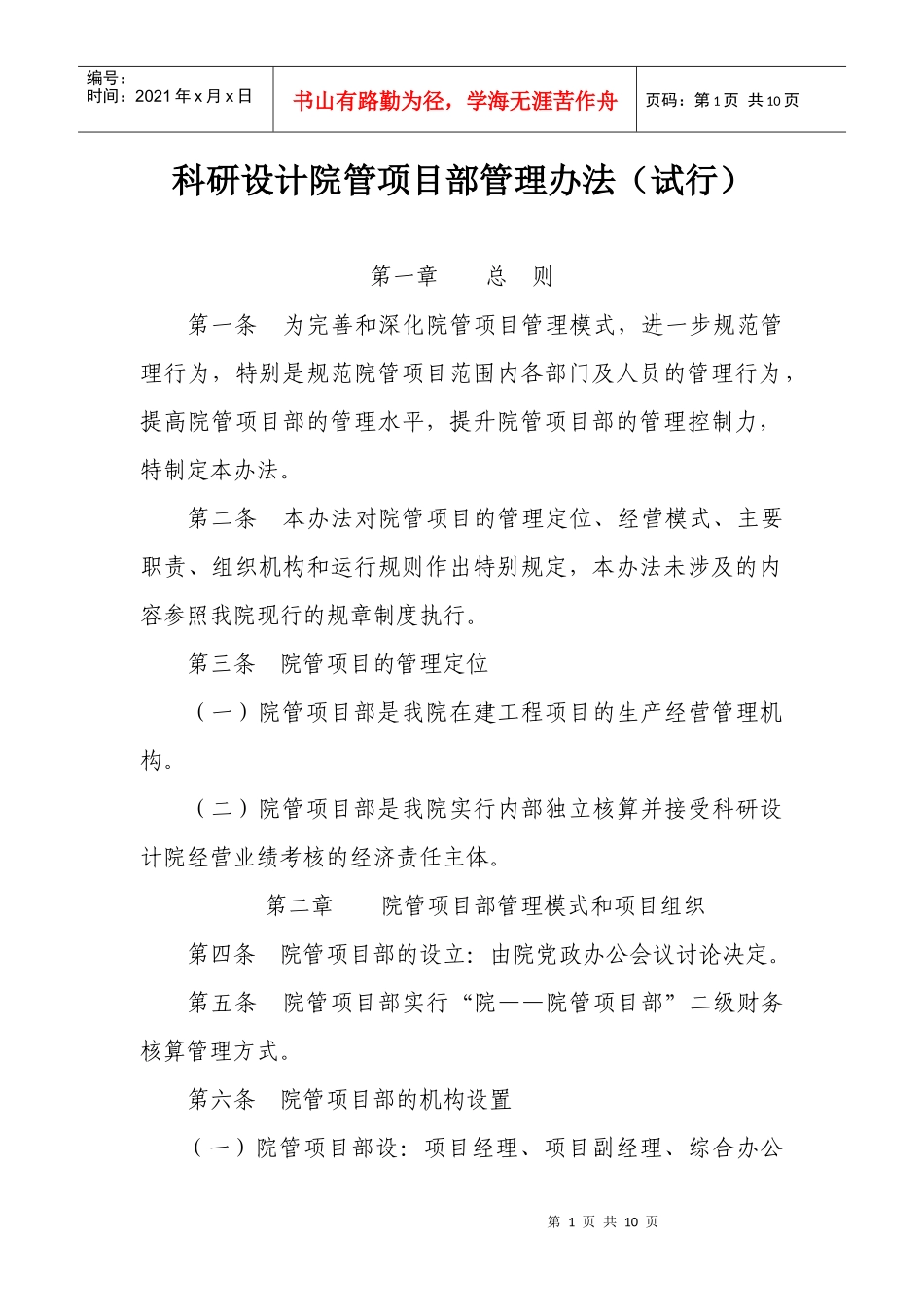 科研设计院管项目部管理办法(试行)_第1页