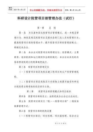 科研设计院管项目部管理办法(试行)