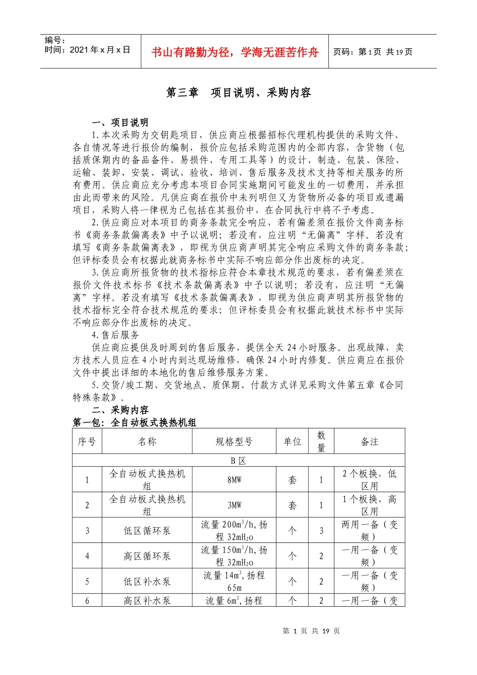 第三章项目说明、采购内容一、项目说明1本次采购为交钥匙_第1页