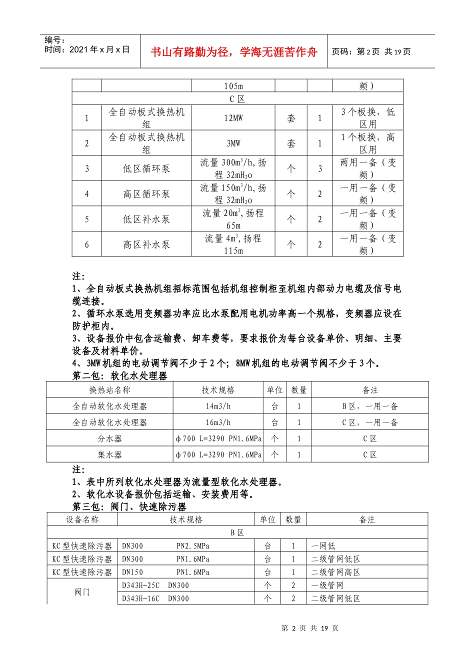 第三章项目说明、采购内容一、项目说明1本次采购为交钥匙_第2页