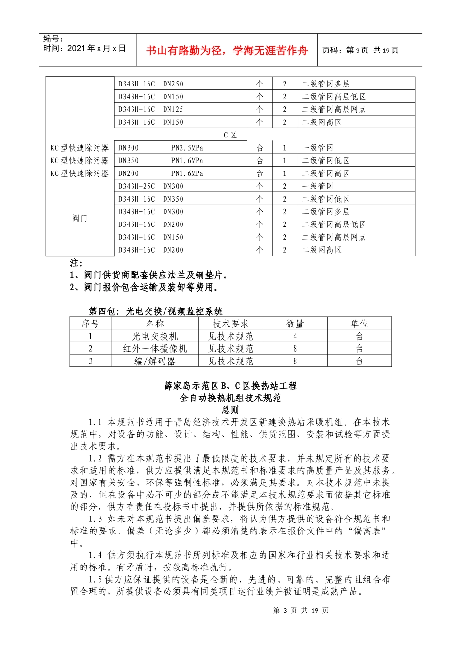 第三章项目说明、采购内容一、项目说明1本次采购为交钥匙_第3页