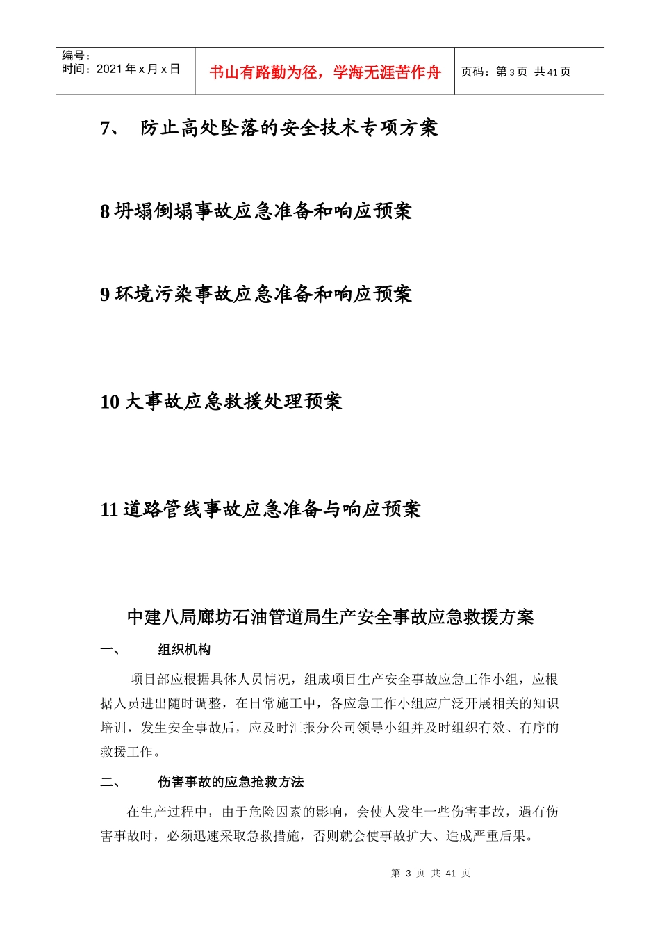 突发事件及应急预案_第3页