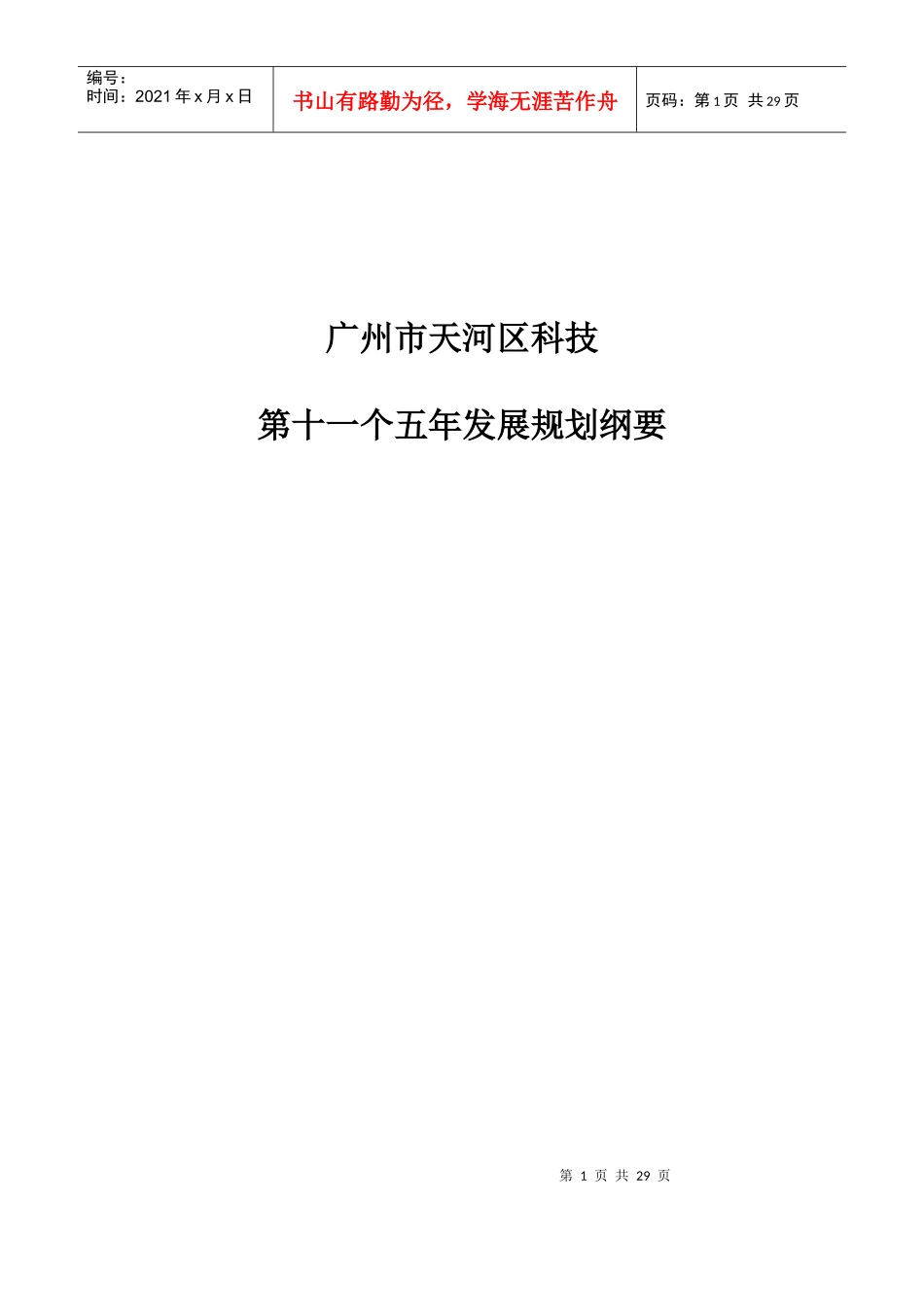 科技进步示范区建设与发展规划_第1页