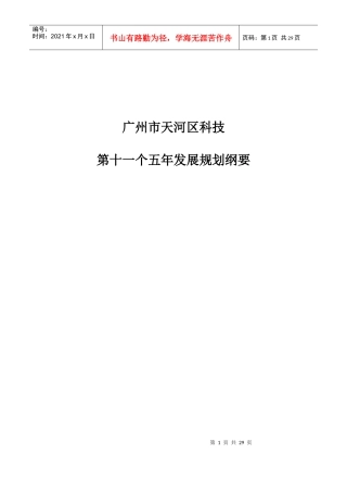 科技进步示范区建设与发展规划