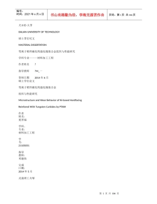 等离子堆焊碳化钨强化镍基合金组织与性能研究_夏厚福