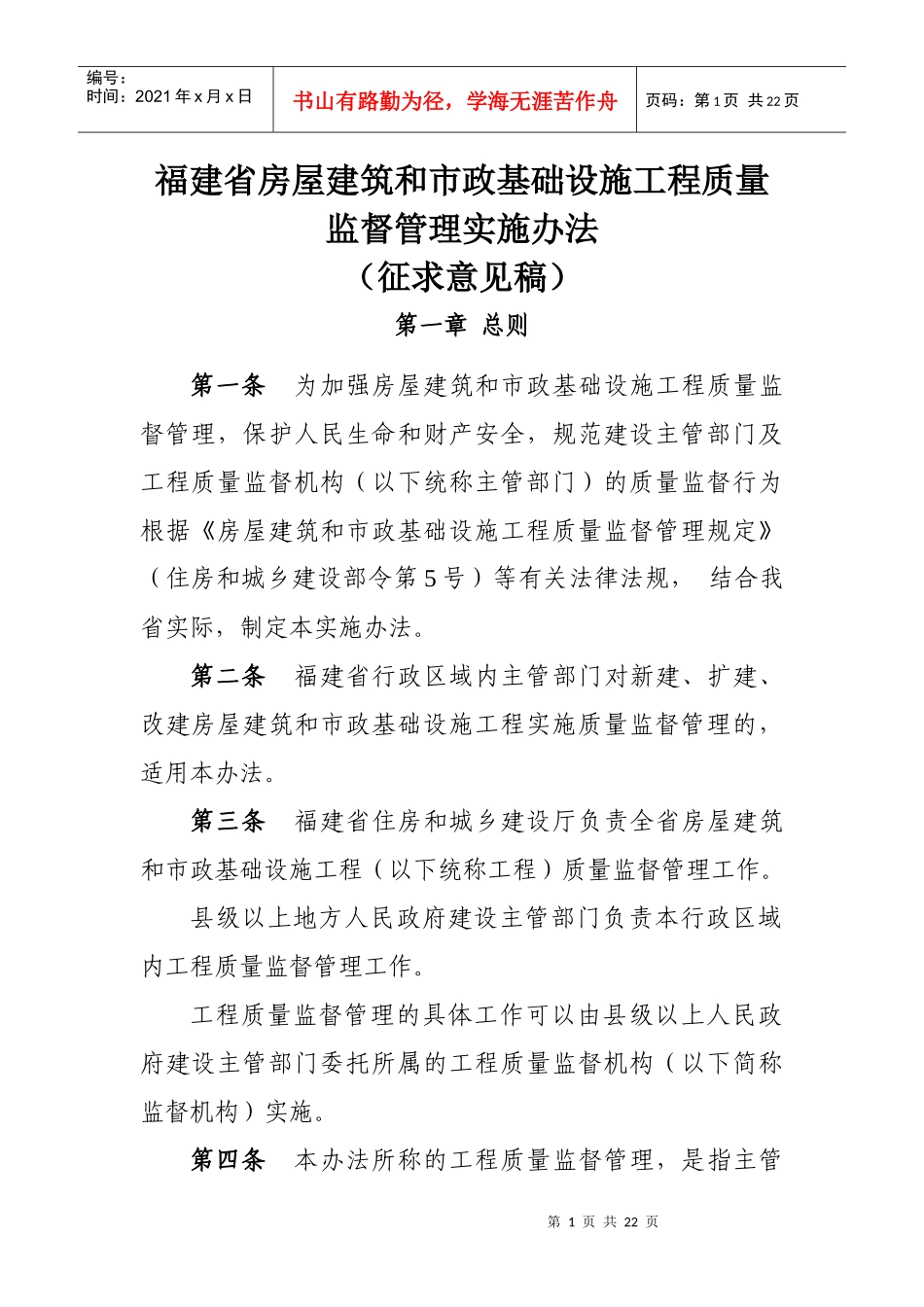 福建省房屋建筑和市政基础设施工程质量监督管理实施办法_第1页