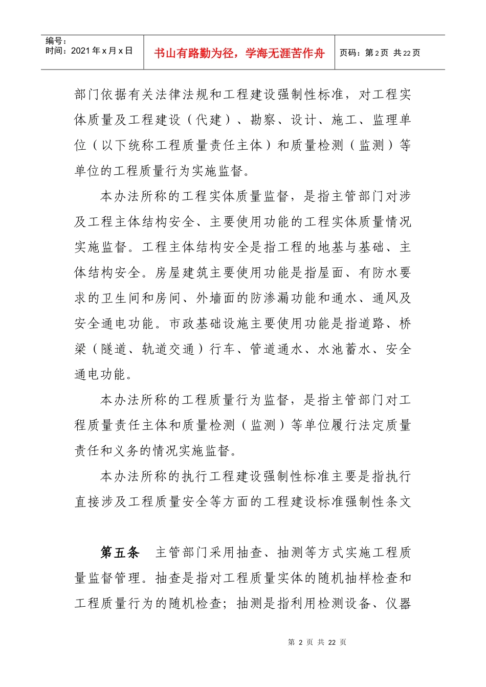 福建省房屋建筑和市政基础设施工程质量监督管理实施办法_第2页