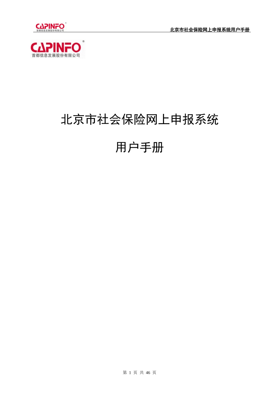 社保网上申报系统用户手册v20(企业及个人部分)_第1页
