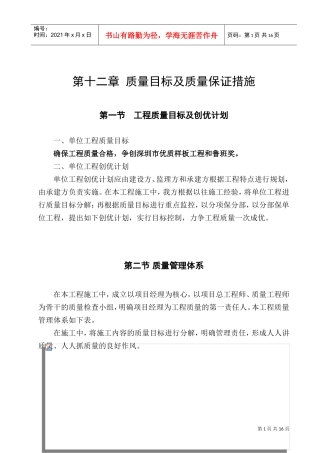 第12章质量目标及质量保证措施(DOC18页)