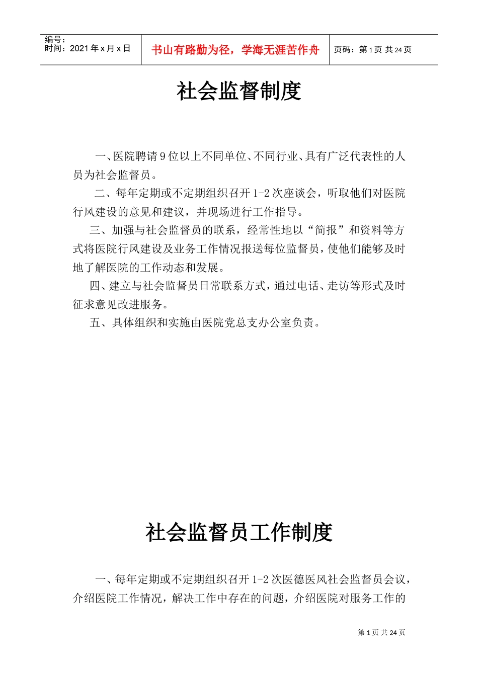 社会监督制度(DOC31页)_第1页