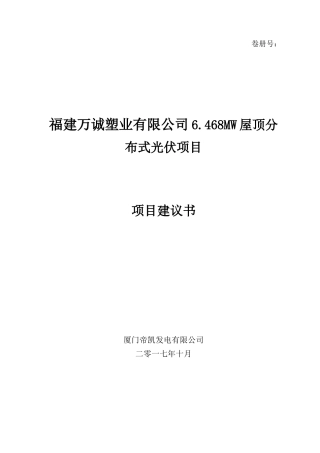 福建万诚塑业有限公司6468MW屋顶分布式光伏发电项目建议书