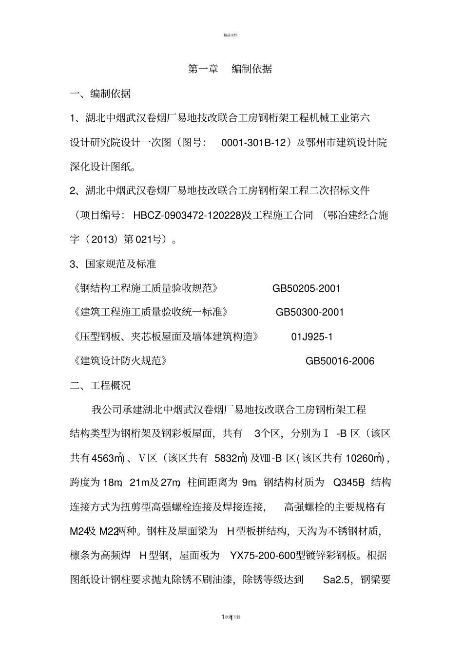 屋面压型钢板施工方案(1)_第3页