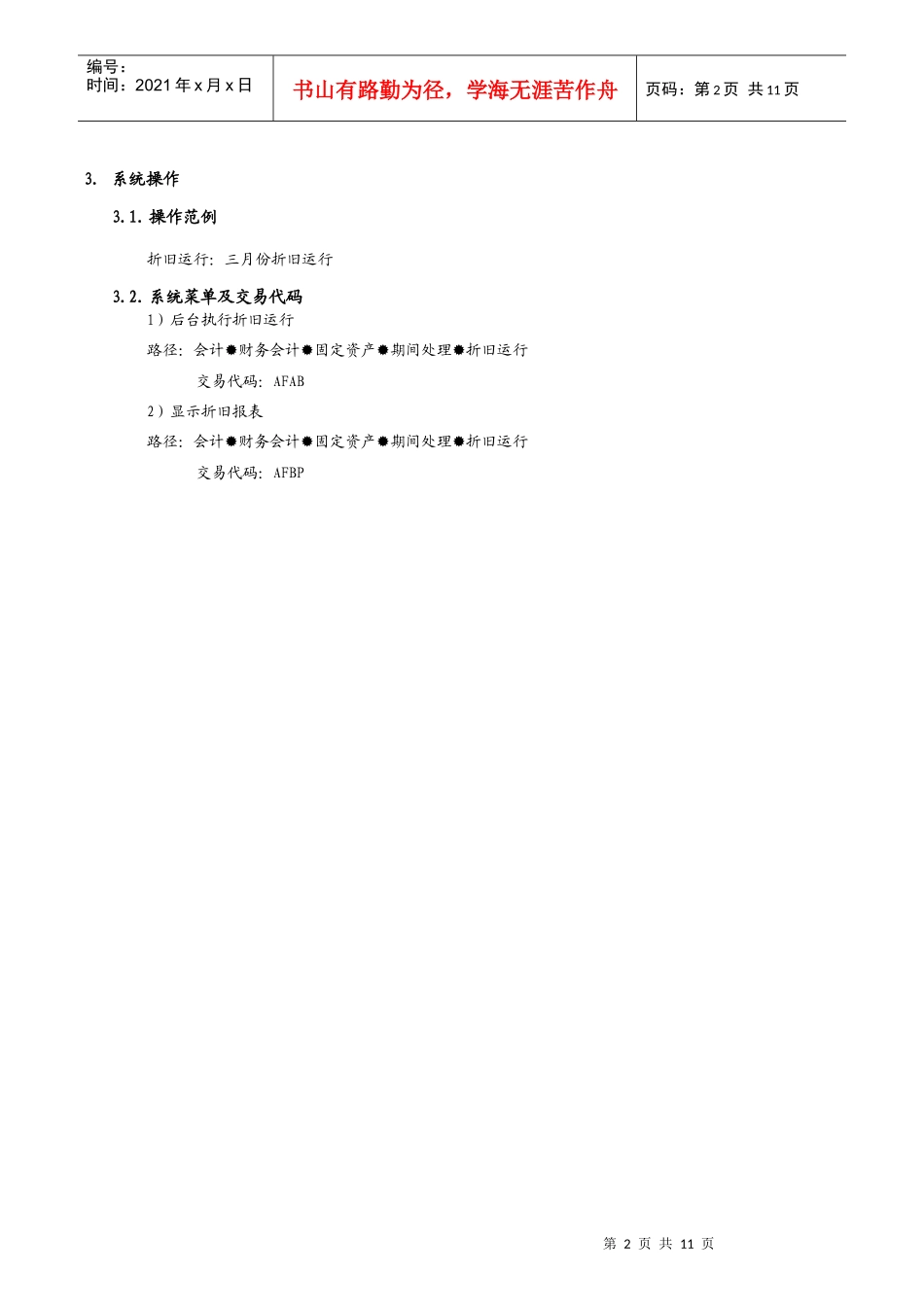 第八章-AM08_固定资产折旧运行流程_第2页