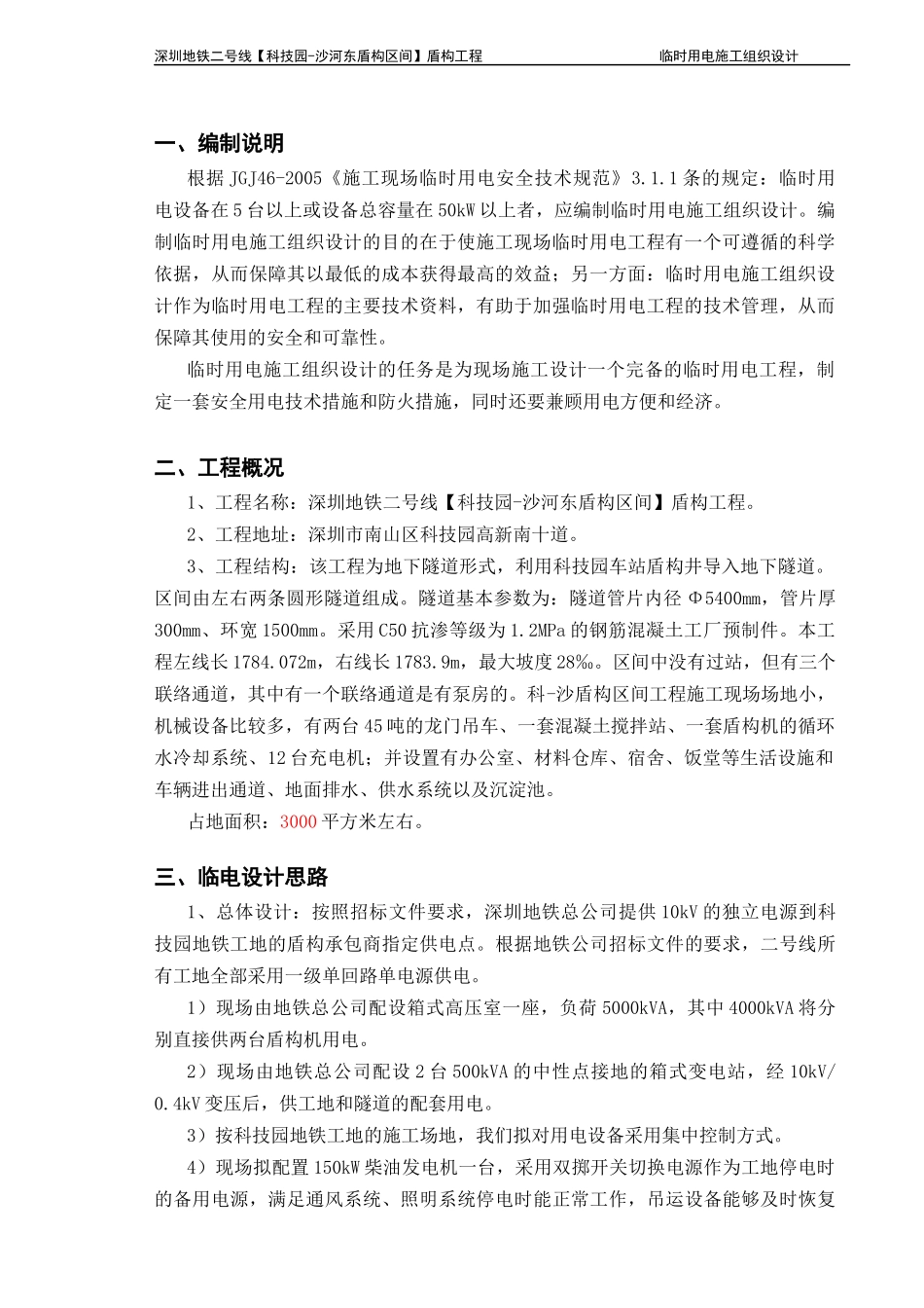 科沙临时用电施工组织设计_第3页