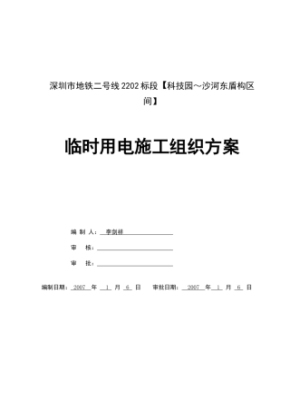 科沙临时用电施工组织设计