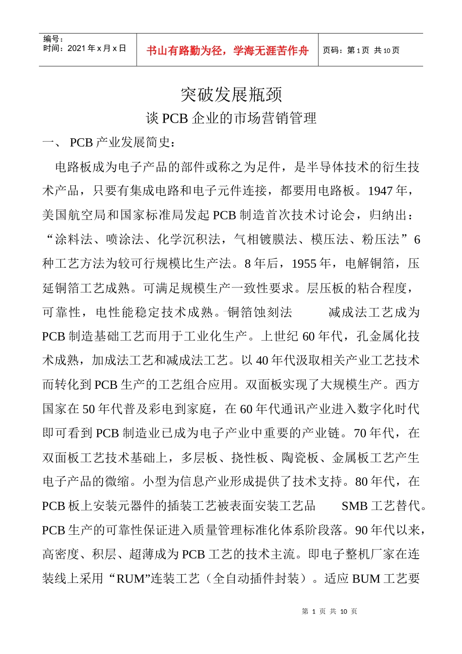 突破发展瓶颈(PCB制造行业)_第1页