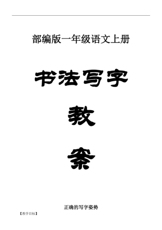 小学语文部编版一年级上册书法写字课全册教案-复件