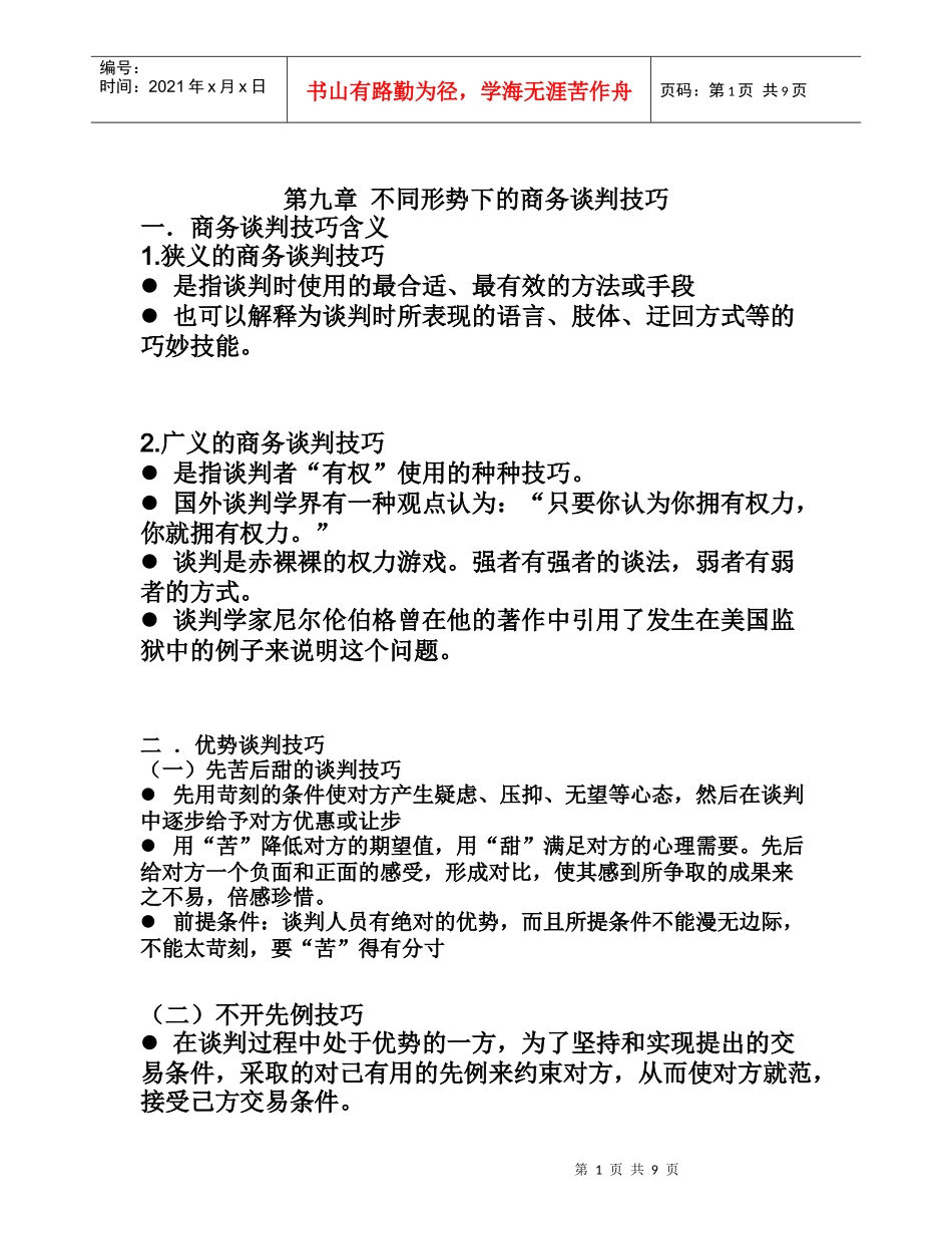 第九章 不同形势下的商务谈判技巧_第1页