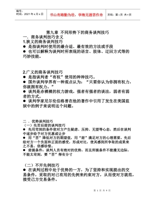 第九章 不同形势下的商务谈判技巧