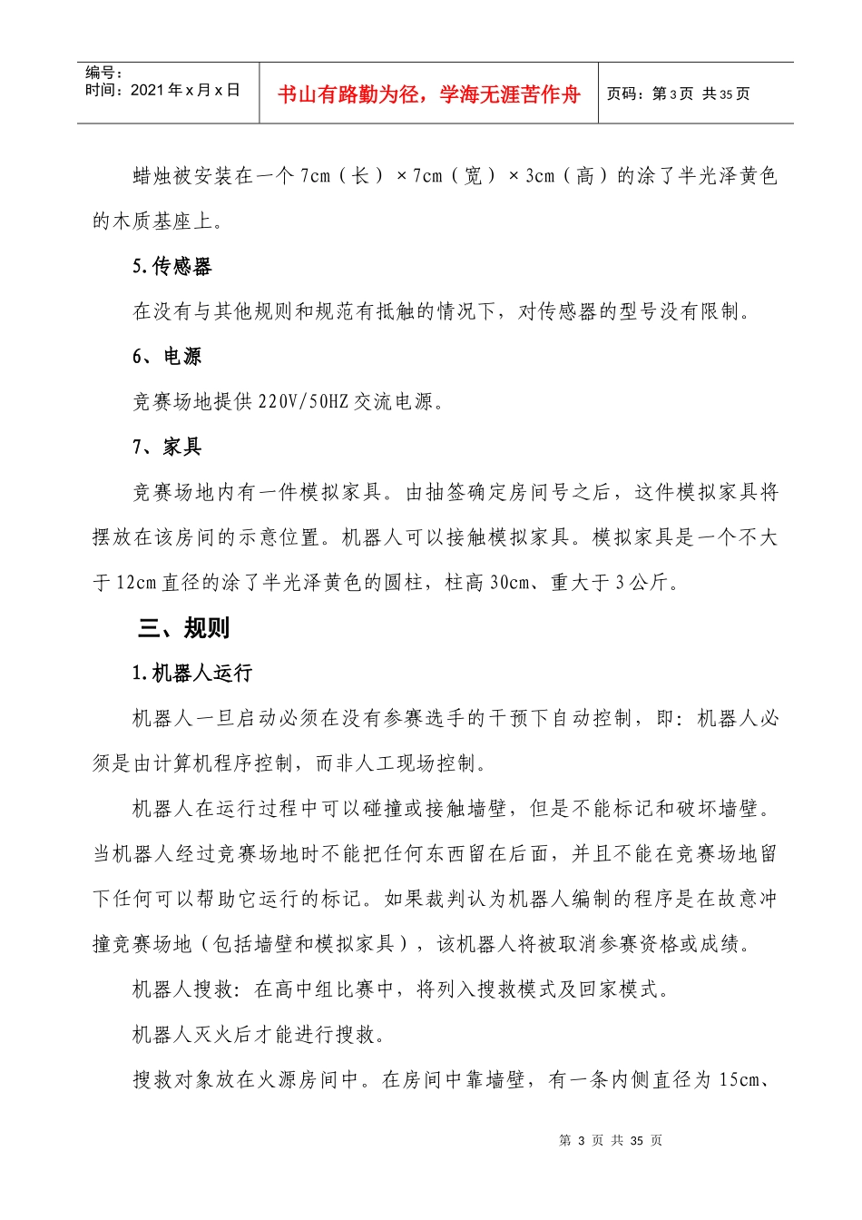 竞赛类项目比赛规则_第3页