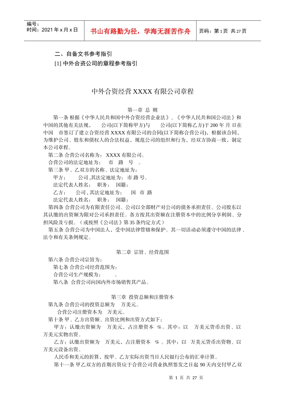 章程样本[1]_第1页