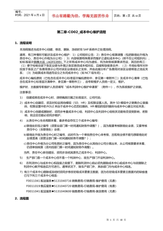 第二章-CO02_成本中心维护流程