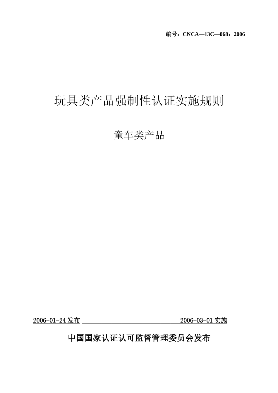 童车类产品实施规则(1)_第1页