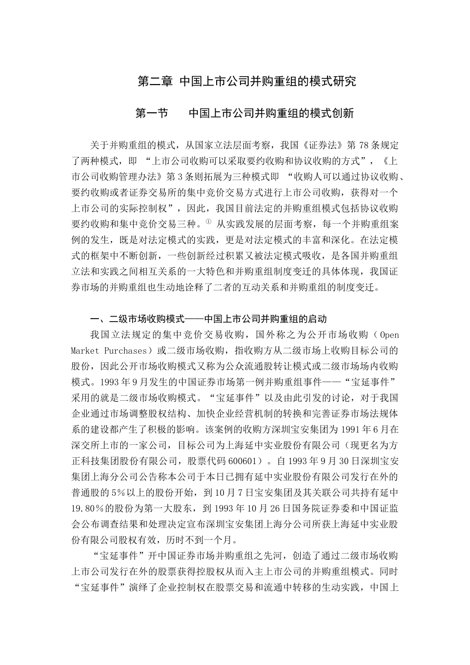 第二章 中国上市公司并购重组的模式研究_第1页