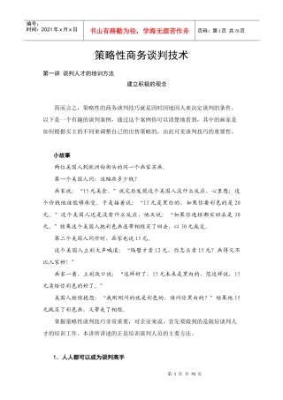 策略性商务谈判人才的培训方法