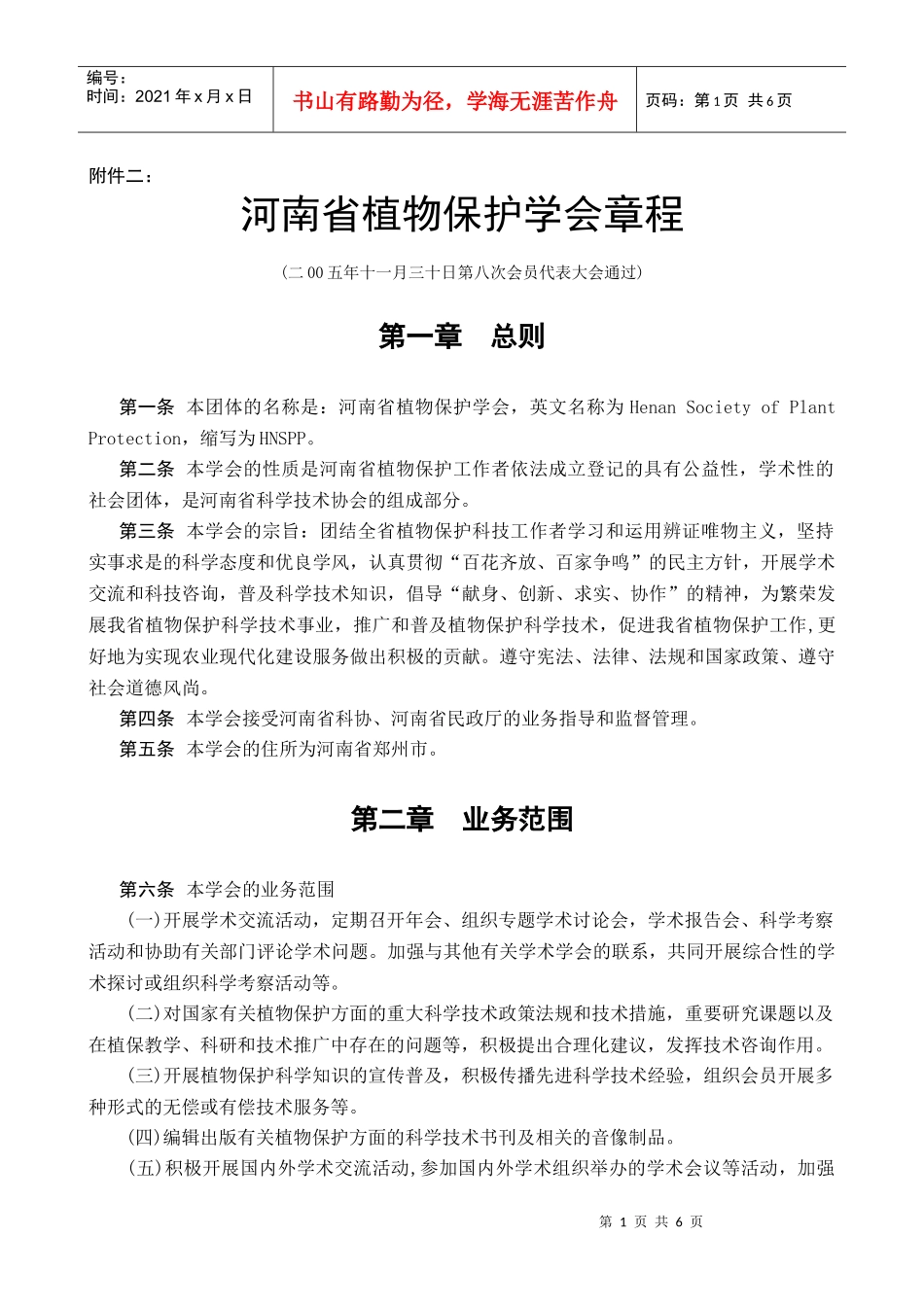 第一条河南省植物保护学会章程( 二000年十一月_第1页