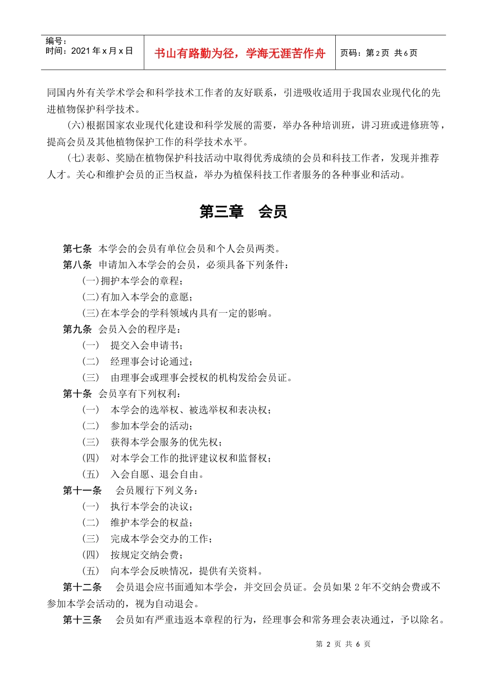 第一条河南省植物保护学会章程( 二000年十一月_第2页