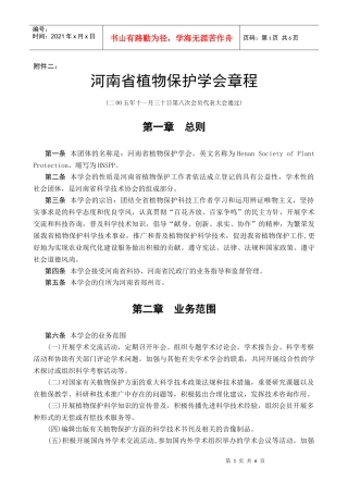 第一条河南省植物保护学会章程( 二000年十一月