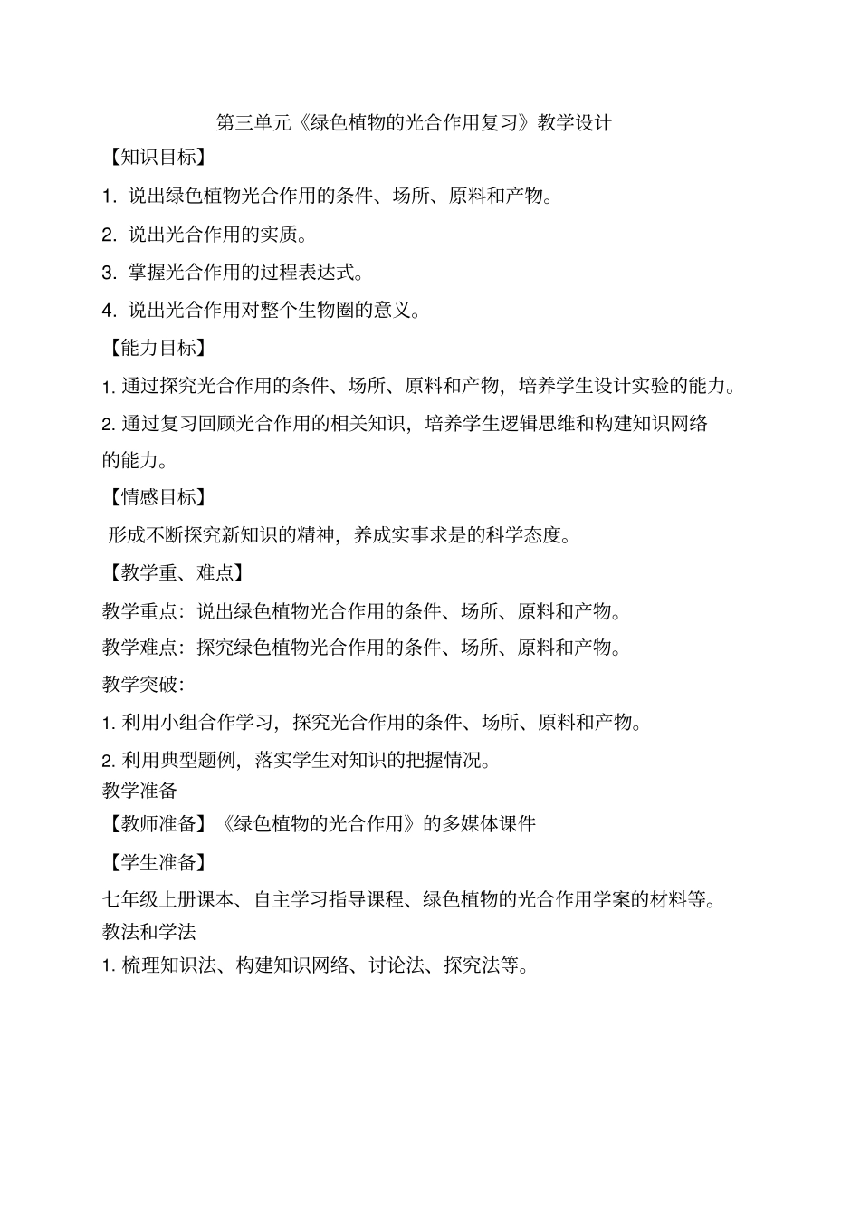 初中生物《绿色植物的光合作用复习》优质课教案、教学设计_第1页