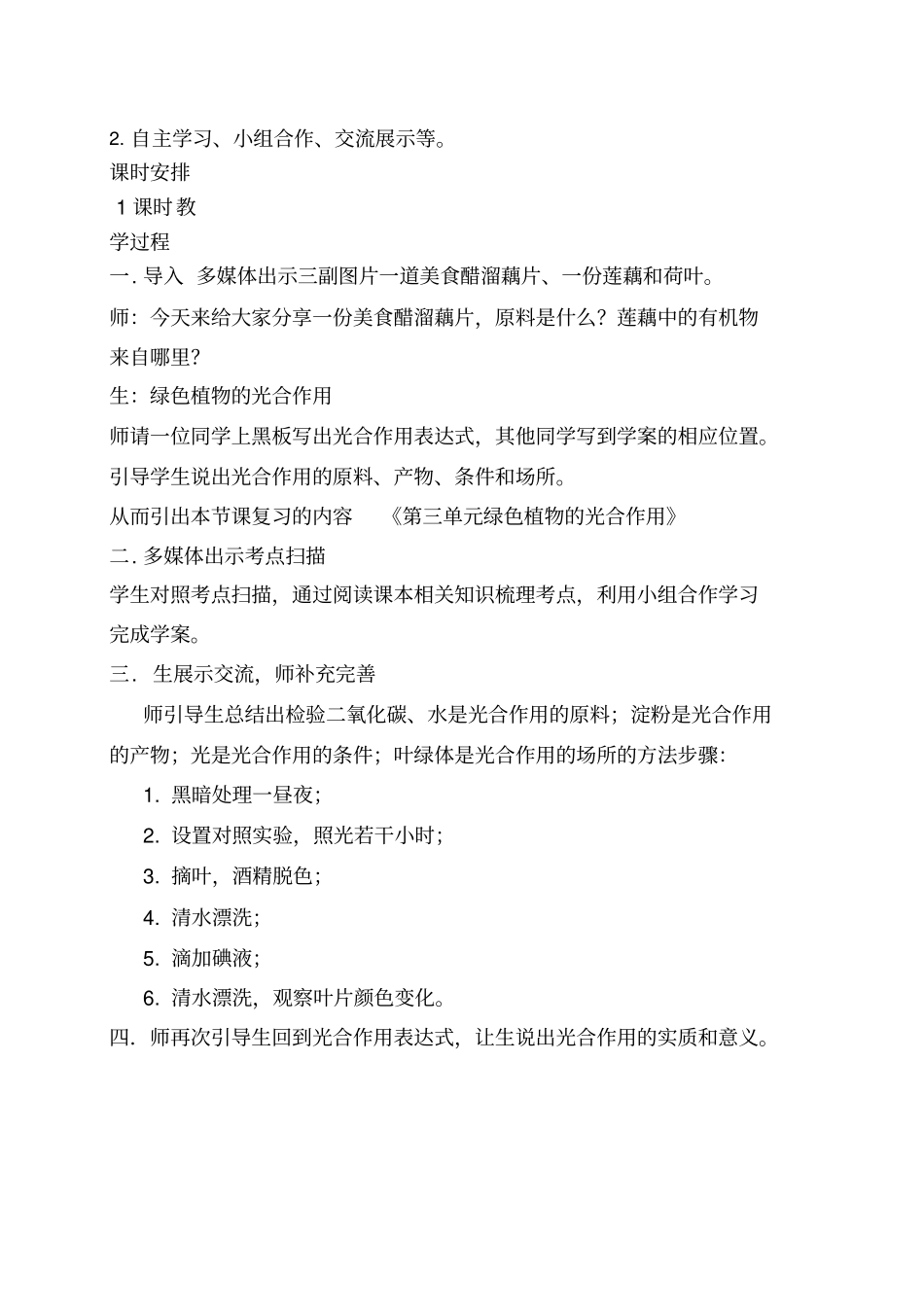 初中生物《绿色植物的光合作用复习》优质课教案、教学设计_第2页