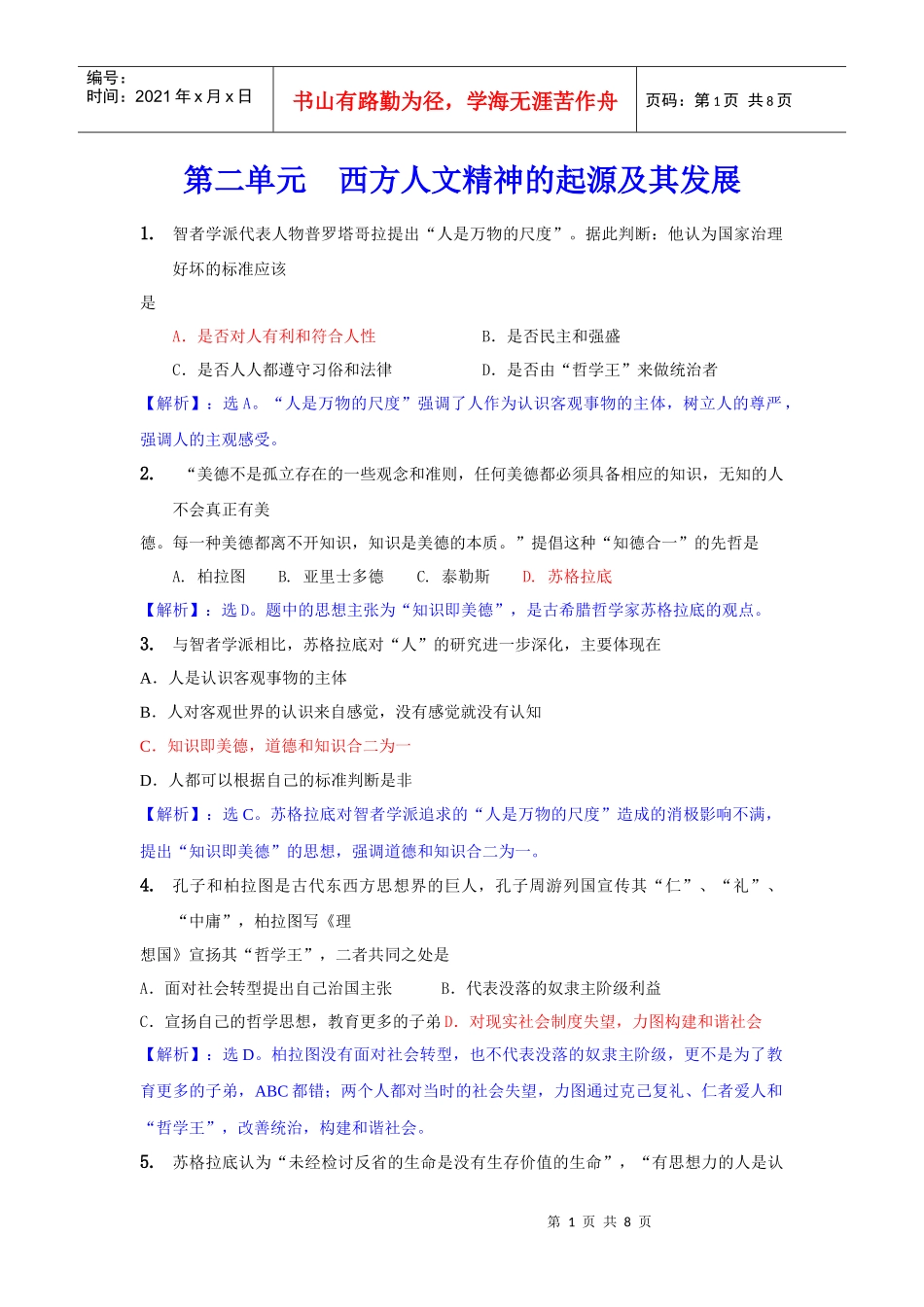 第二单元 西方人文精神的起源及其发展_第1页