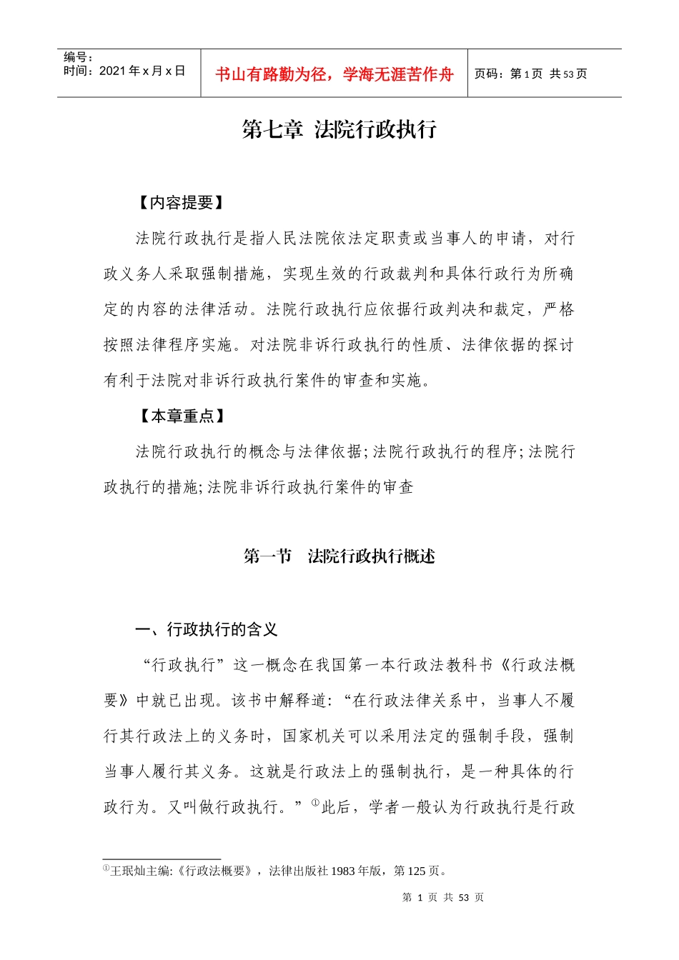 第七章法院行政执行_第1页