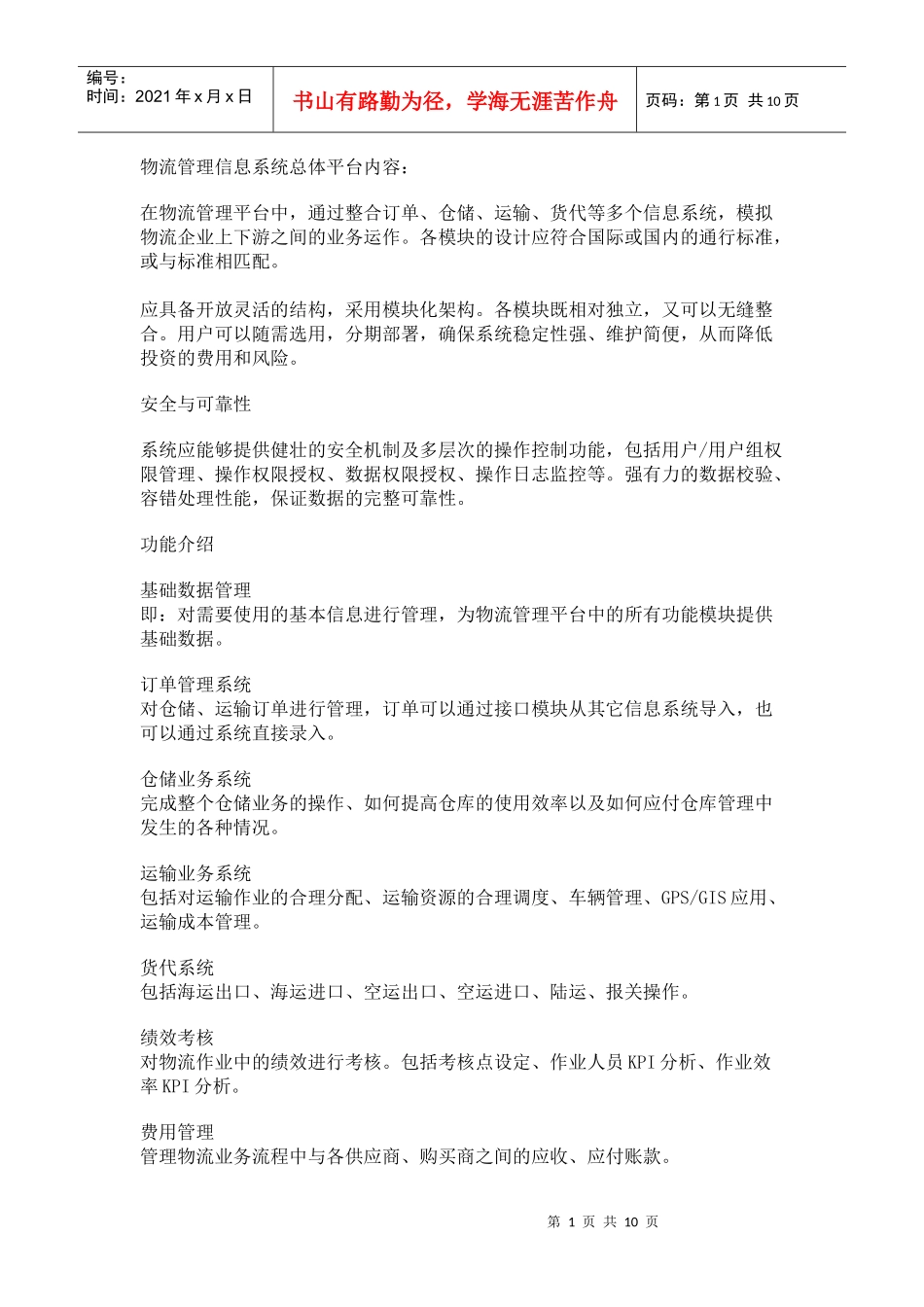 第三方物流管理软件开发方案_第1页