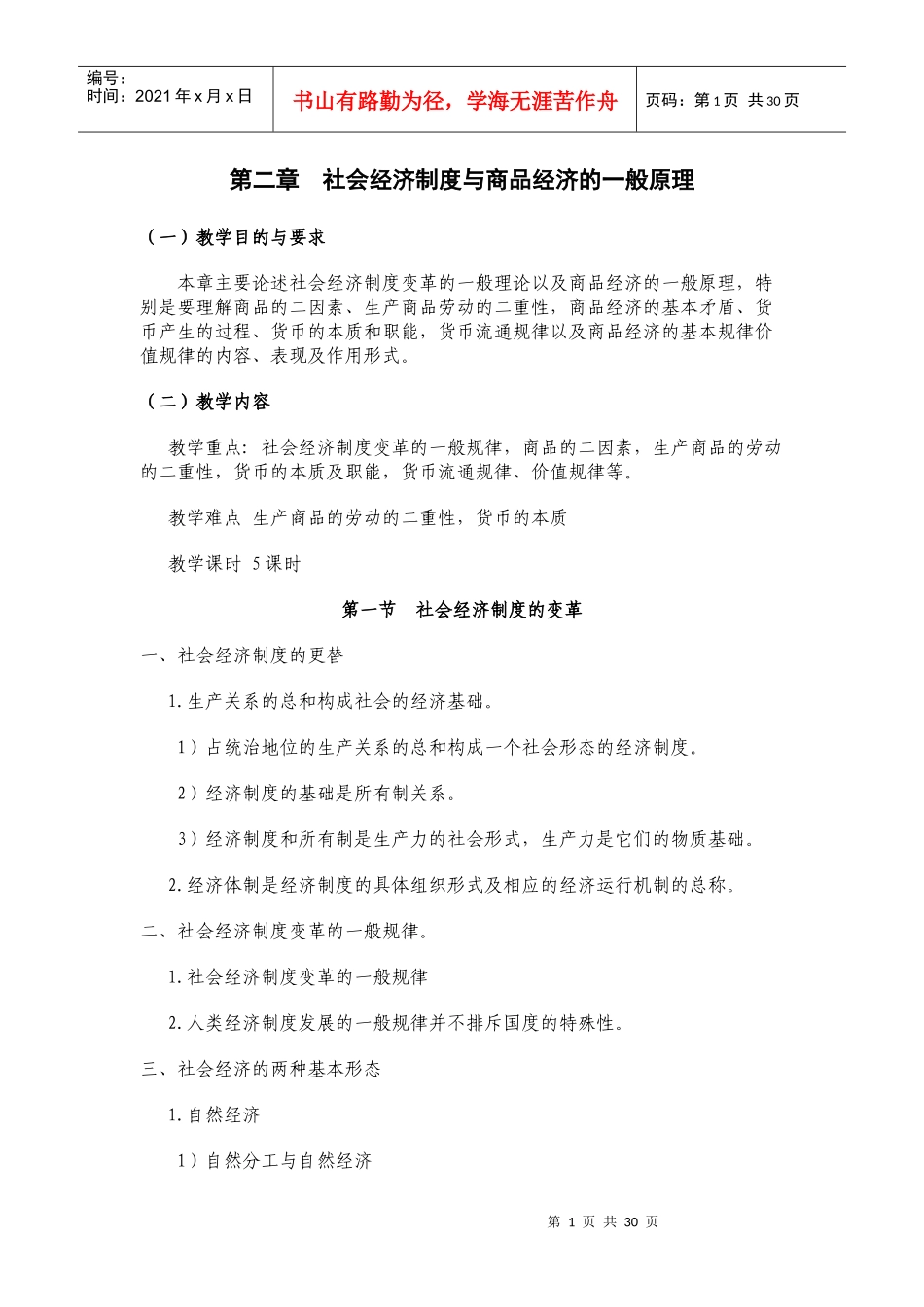 第二章社会经济制度与商品经济的一般原理_第1页